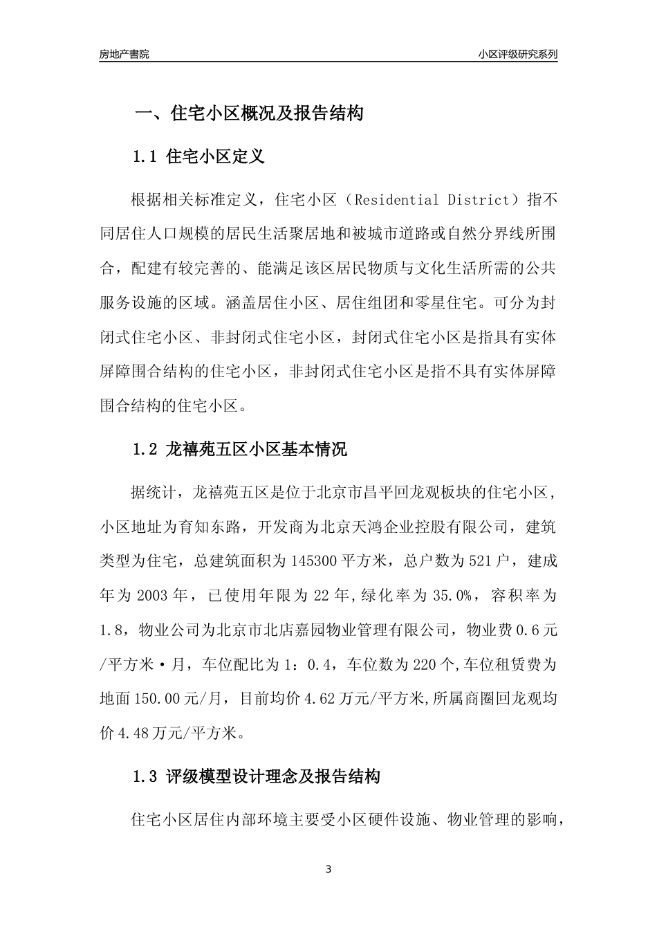 [小区点评]龙禧苑五区(北京昌平)小区居住环境竞争力评级及房价趋势分析报告(2024版)_第3页