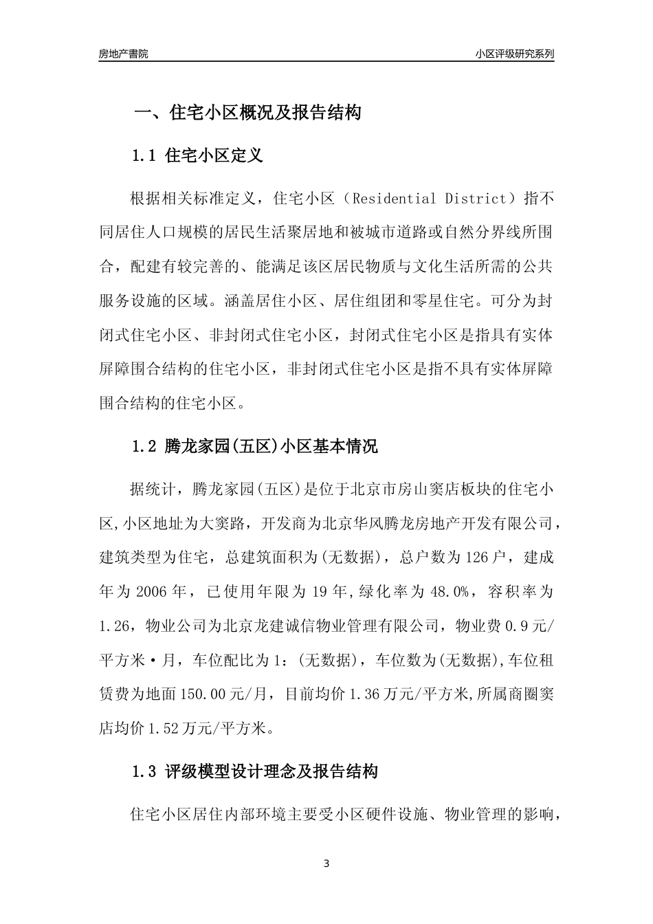[小区点评]腾龙家园(五区)(北京房山)小区居住环境竞争力评级及房价趋势分析报告(2024版)_第3页