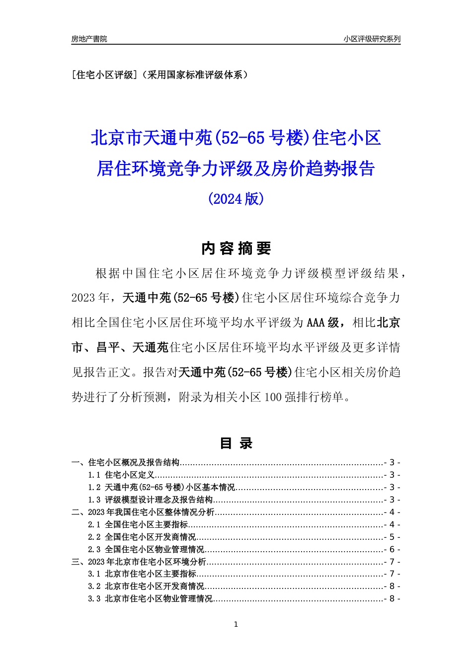 [小区点评]天通中苑(52-65号楼)(北京昌平)小区居住环境竞争力评级及房价趋势分析报告(2024版)_第1页