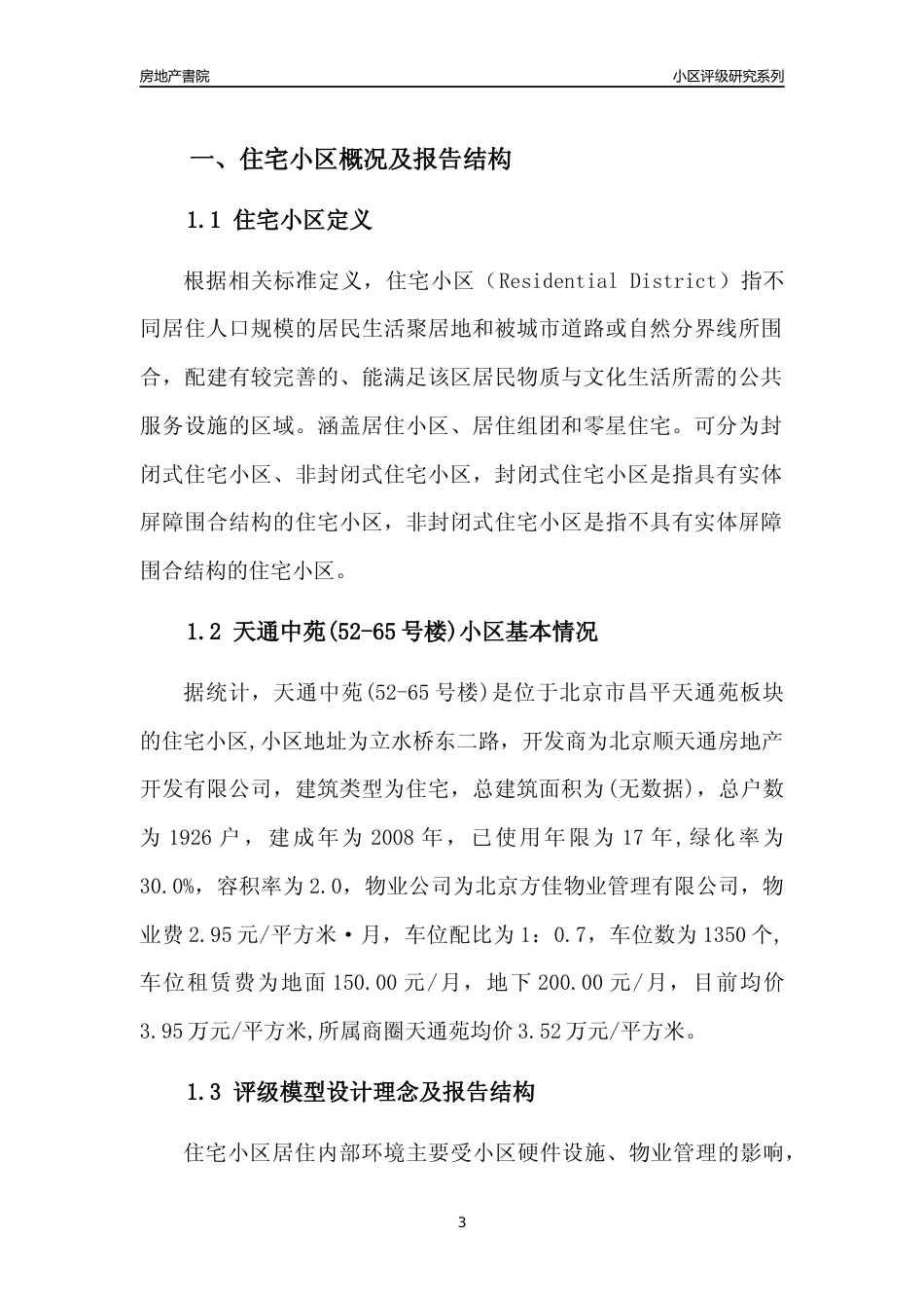 [小区点评]天通中苑(52-65号楼)(北京昌平)小区居住环境竞争力评级及房价趋势分析报告(2024版)_第3页