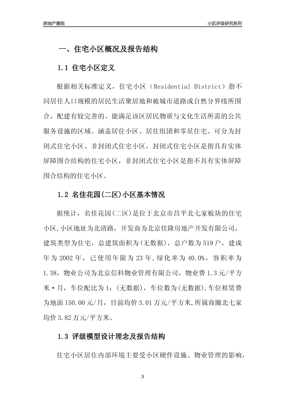 [小区点评]名佳花园(二区)(北京昌平)小区居住环境竞争力评级及房价趋势分析报告(2024版)_第3页
