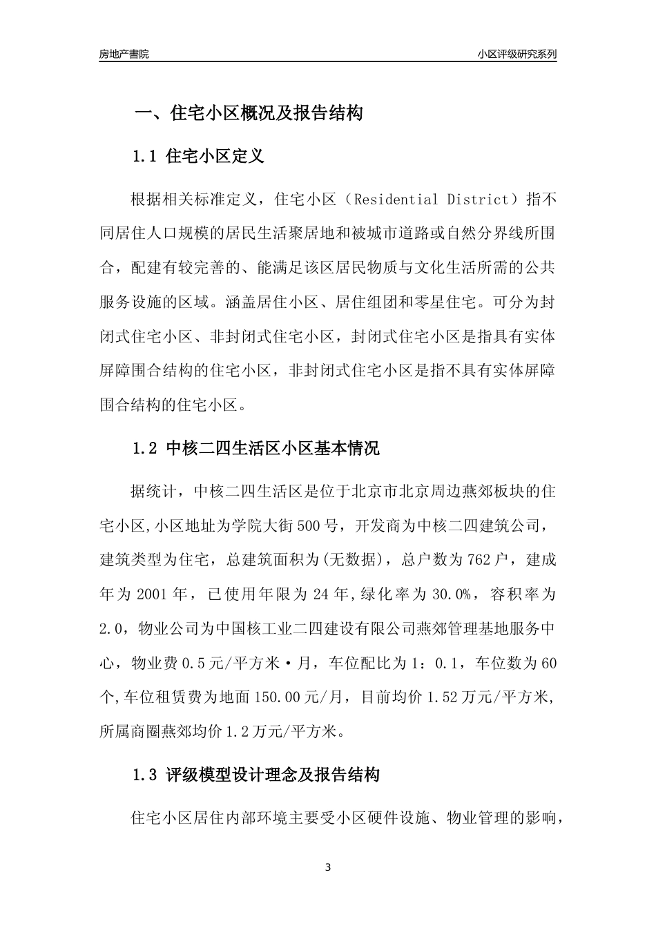 [小区点评]中核二四生活区(北京周边)小区居住环境竞争力评级及房价趋势分析报告(2024版)_第3页
