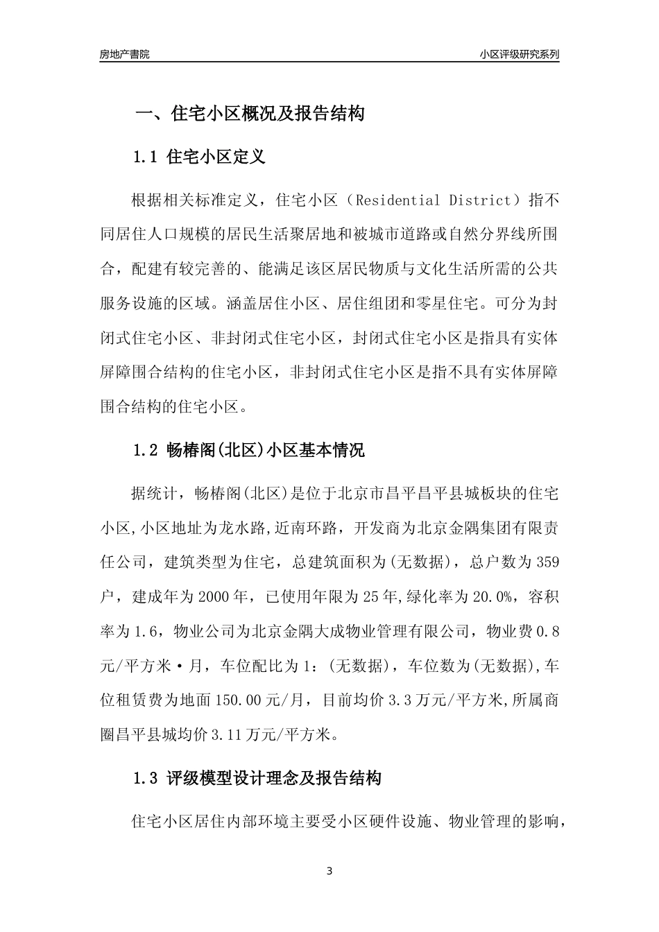 [小区点评]畅椿阁(北区)(北京昌平)小区居住环境竞争力评级及房价趋势分析报告(2024版)_第3页