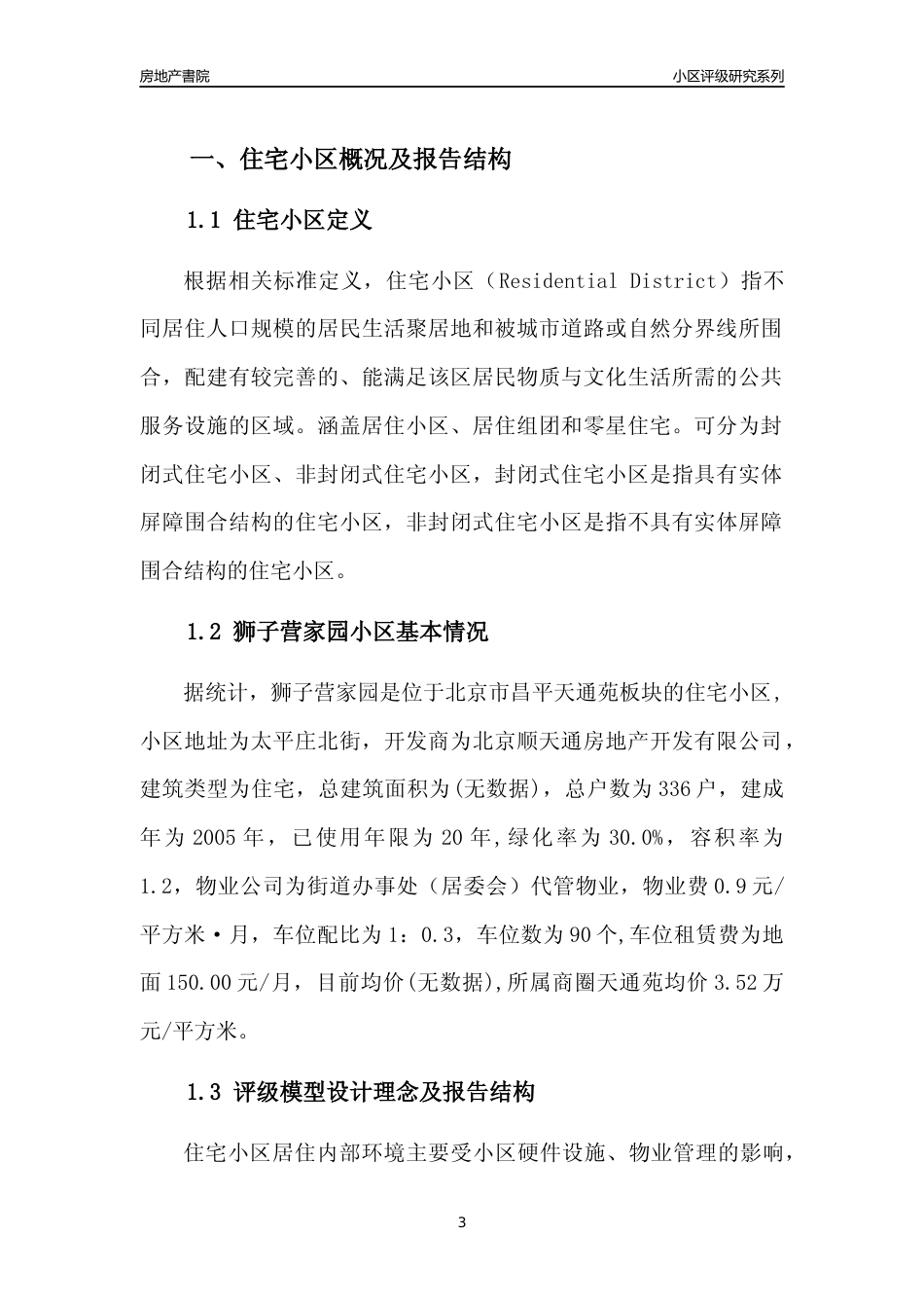 [小区点评]狮子营家园(北京昌平)小区居住环境竞争力评级及房价趋势分析报告(2024版)_第3页
