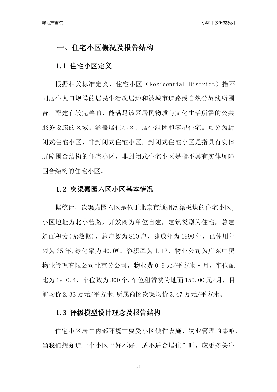 [小区点评]次渠嘉园六区(北京通州)小区居住环境竞争力评级及房价趋势分析报告(2024版)_第3页