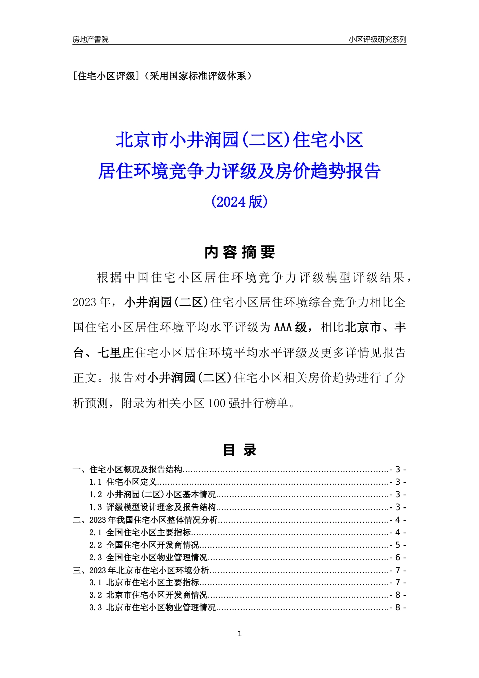 [小区点评]小井润园(二区)(北京丰台)小区居住环境竞争力评级及房价趋势分析报告(2024版)_第1页