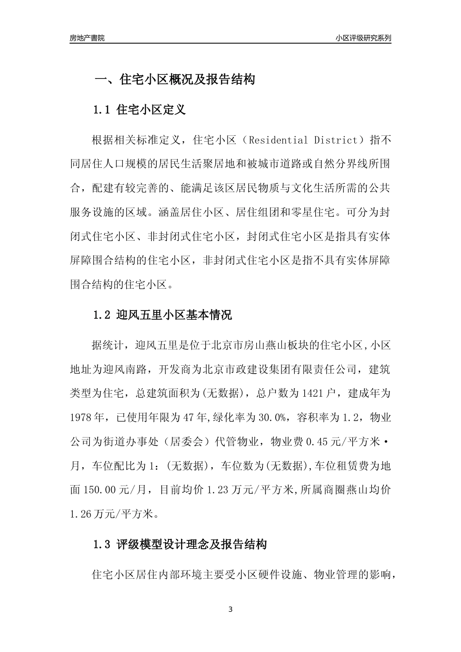 [小区点评]迎风五里(北京房山)小区居住环境竞争力评级及房价趋势分析报告(2024版)_第3页