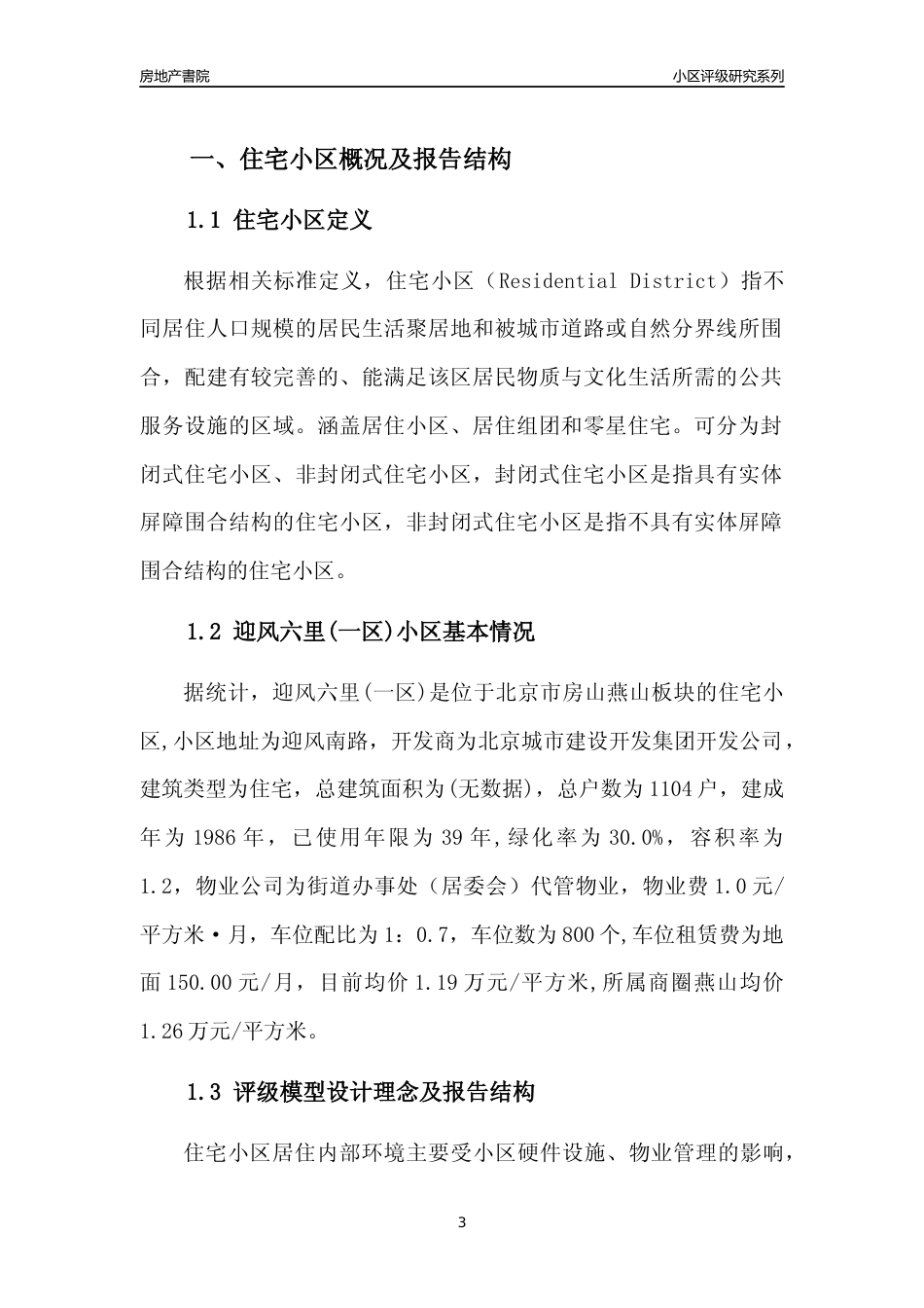 [小区点评]迎风六里(一区)(北京房山)小区居住环境竞争力评级及房价趋势分析报告(2024版)_第3页