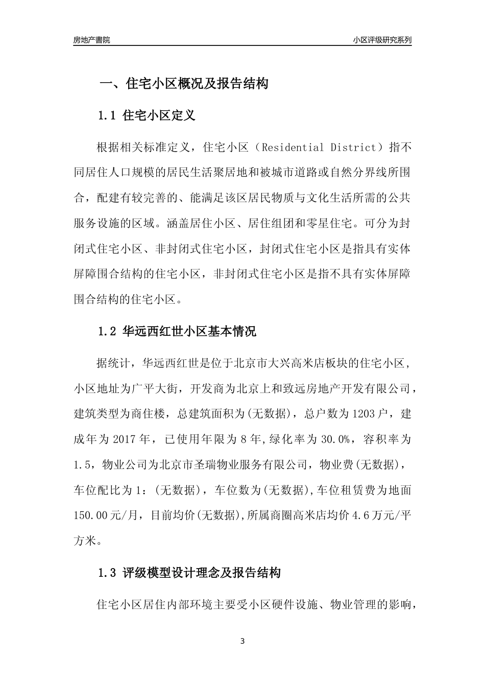 [小区点评]华远西红世(北京大兴)小区居住环境竞争力评级及房价趋势分析报告(2024版)_第3页
