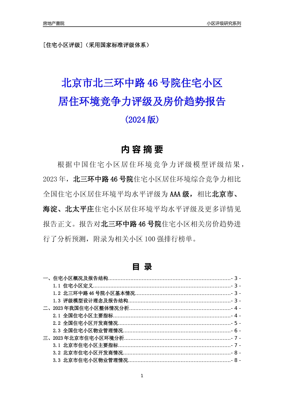 [小区点评]北三环中路46号院(北京海淀)小区居住环境竞争力评级及房价趋势分析报告(2024版)_第1页