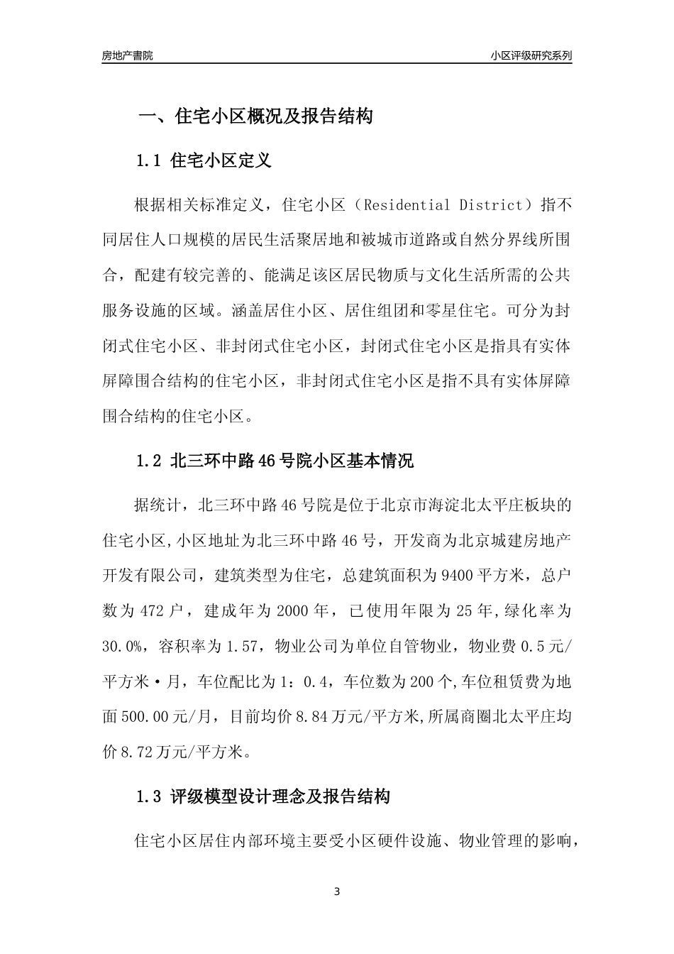 [小区点评]北三环中路46号院(北京海淀)小区居住环境竞争力评级及房价趋势分析报告(2024版)_第3页