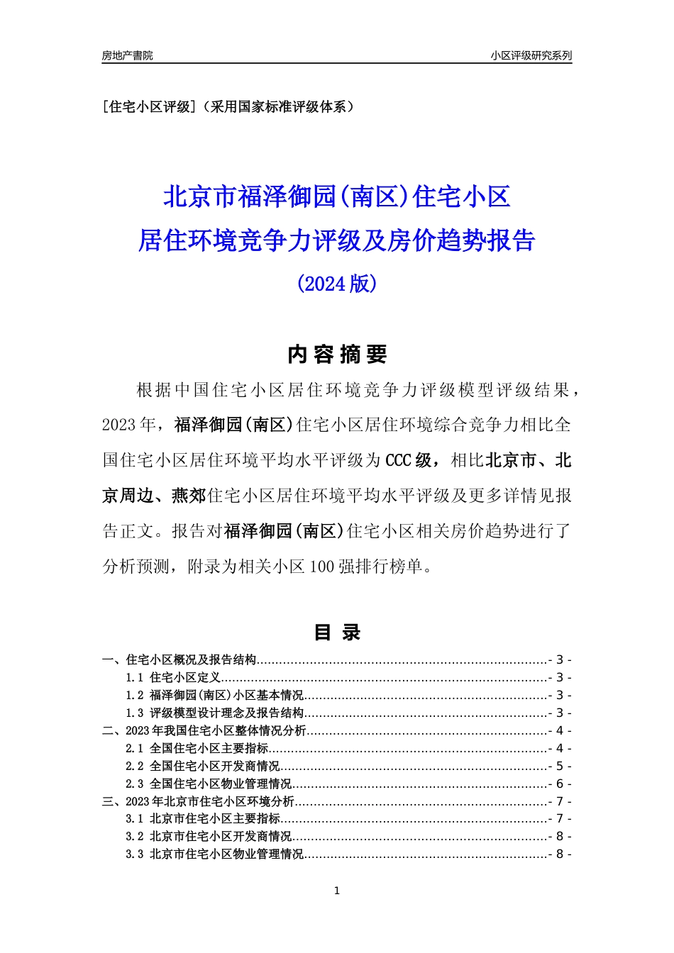 [小区点评]福泽御园(南区)(北京周边)小区居住环境竞争力评级及房价趋势分析报告(2024版)_第1页