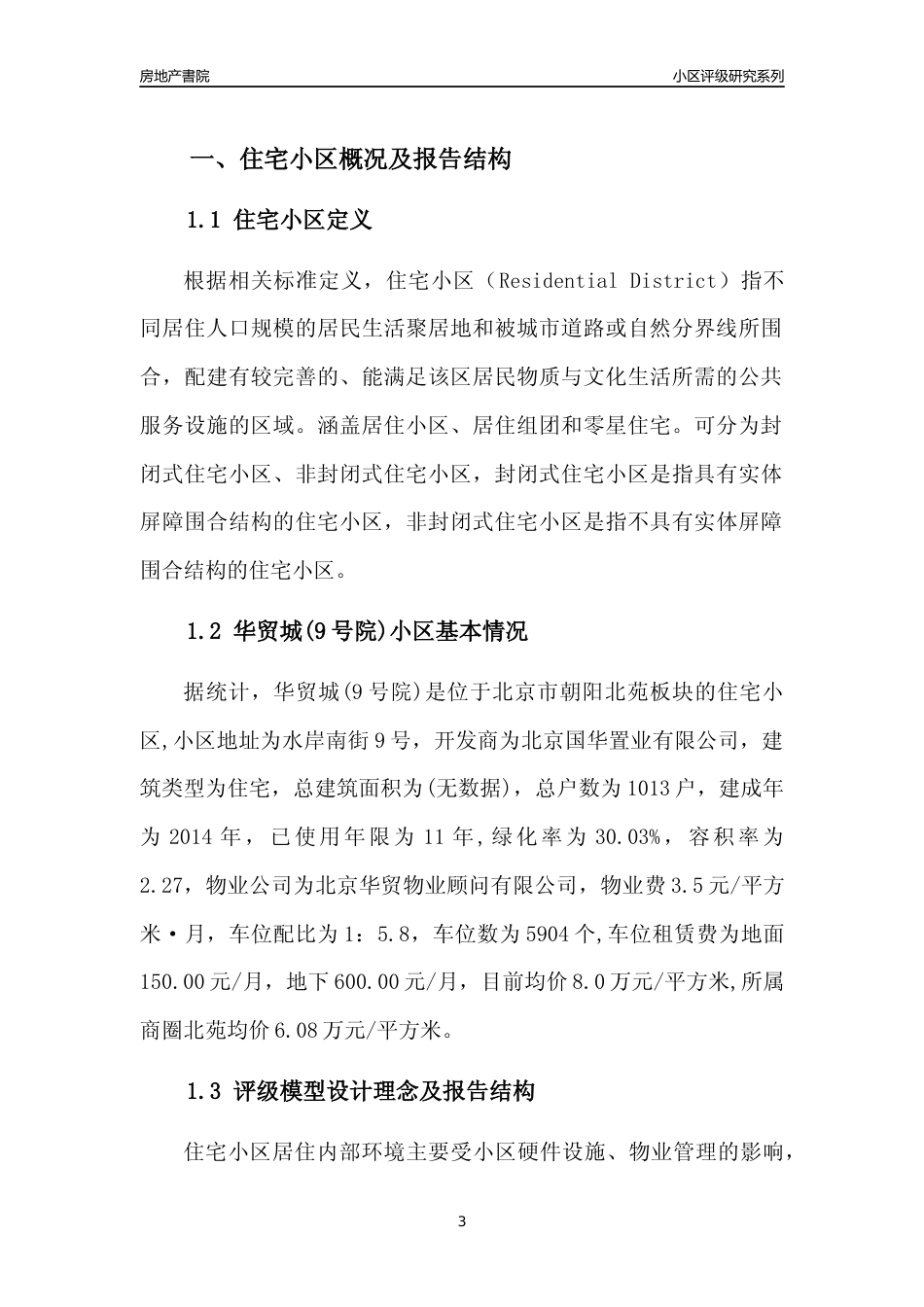 [小区点评]华贸城(9号院)(北京朝阳)小区居住环境竞争力评级及房价趋势分析报告(2024版)_第3页