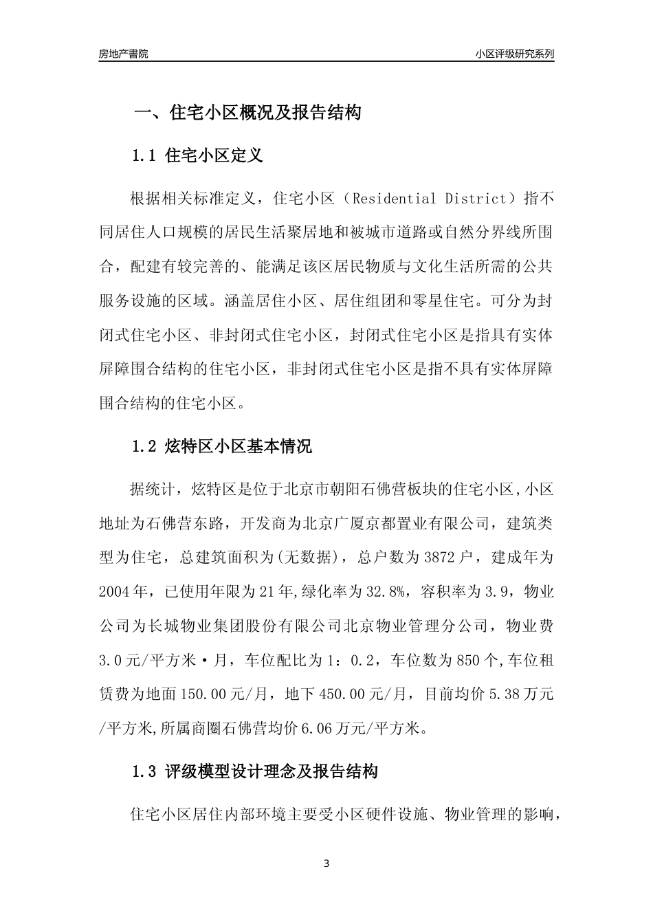 [小区点评]炫特区(北京朝阳)小区居住环境竞争力评级及房价趋势分析报告(2024版)_第3页