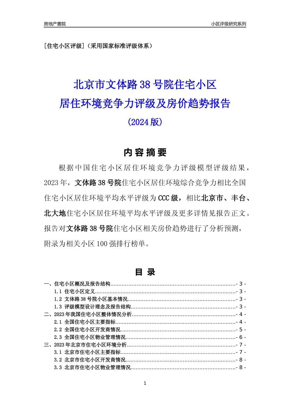 [小区点评]文体路38号院(北京丰台)小区居住环境竞争力评级及房价趋势分析报告(2024版)_第1页