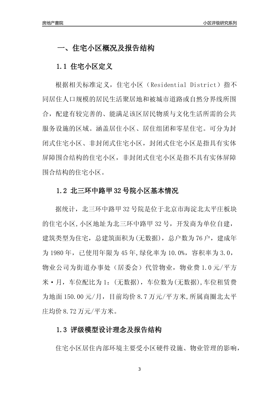 [小区点评]北三环中路甲32号院(北京海淀)小区居住环境竞争力评级及房价趋势分析报告(2024版)_第3页