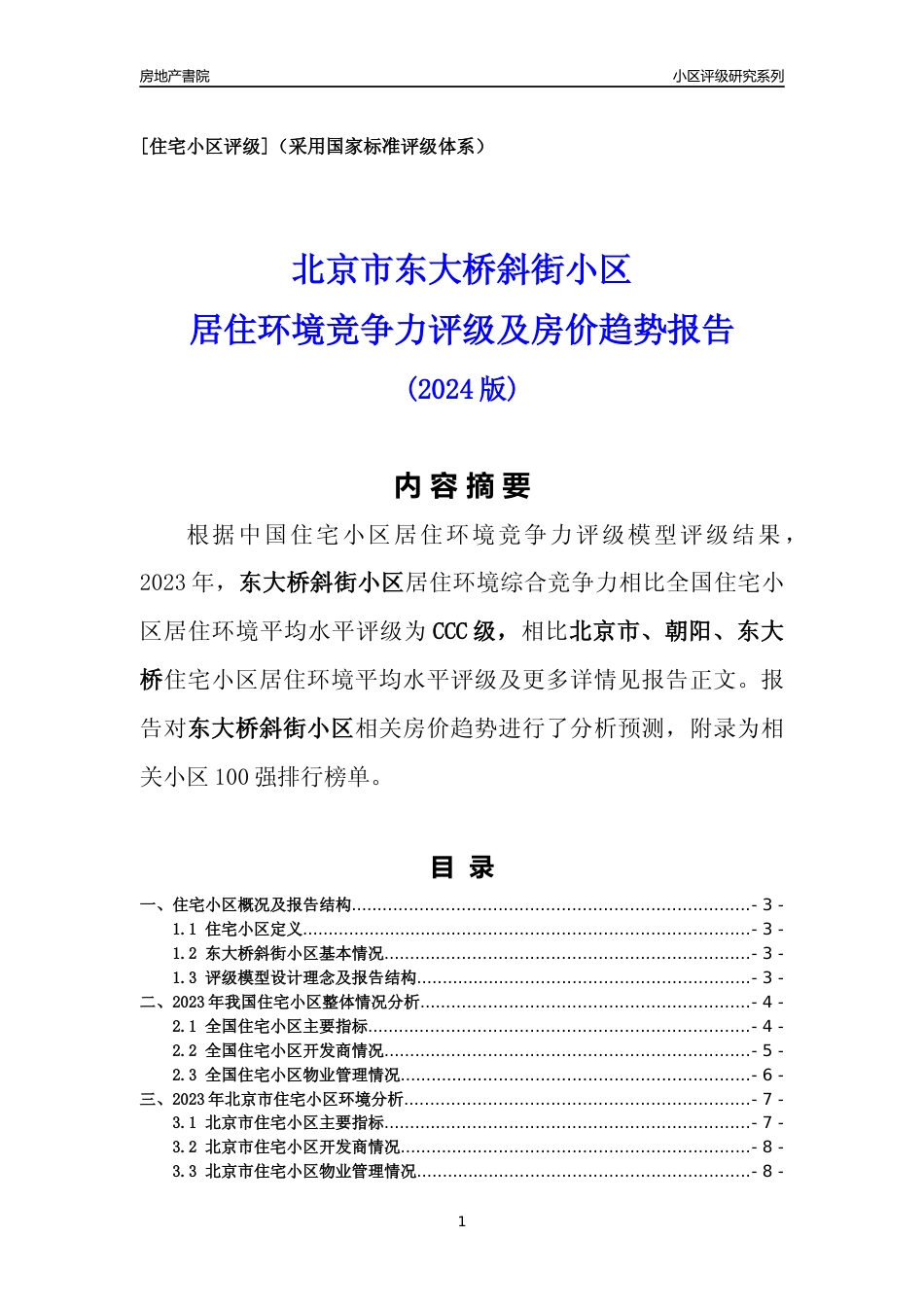 [小区点评]东大桥斜街小区(北京朝阳)小区居住环境竞争力评级及房价趋势分析报告(2024版)_第1页
