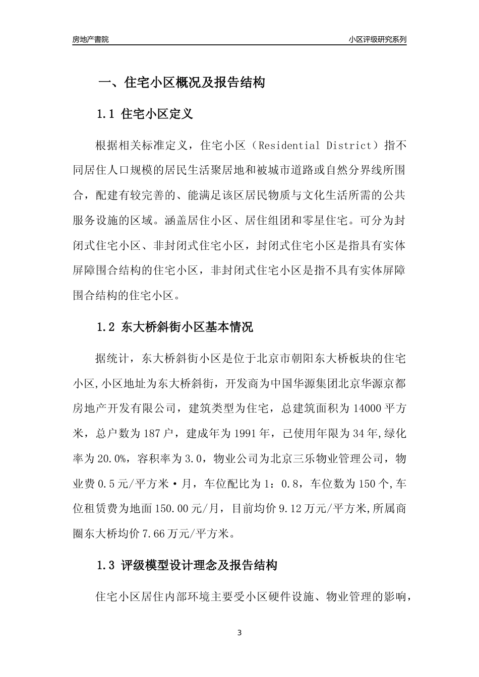 [小区点评]东大桥斜街小区(北京朝阳)小区居住环境竞争力评级及房价趋势分析报告(2024版)_第3页