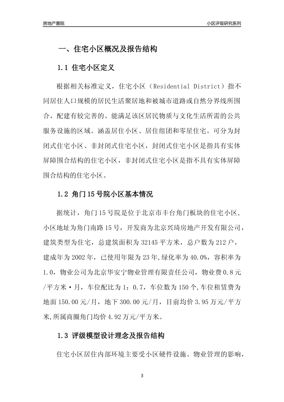 [小区点评]角门15号院(北京丰台)小区居住环境竞争力评级及房价趋势分析报告(2024版)_第3页