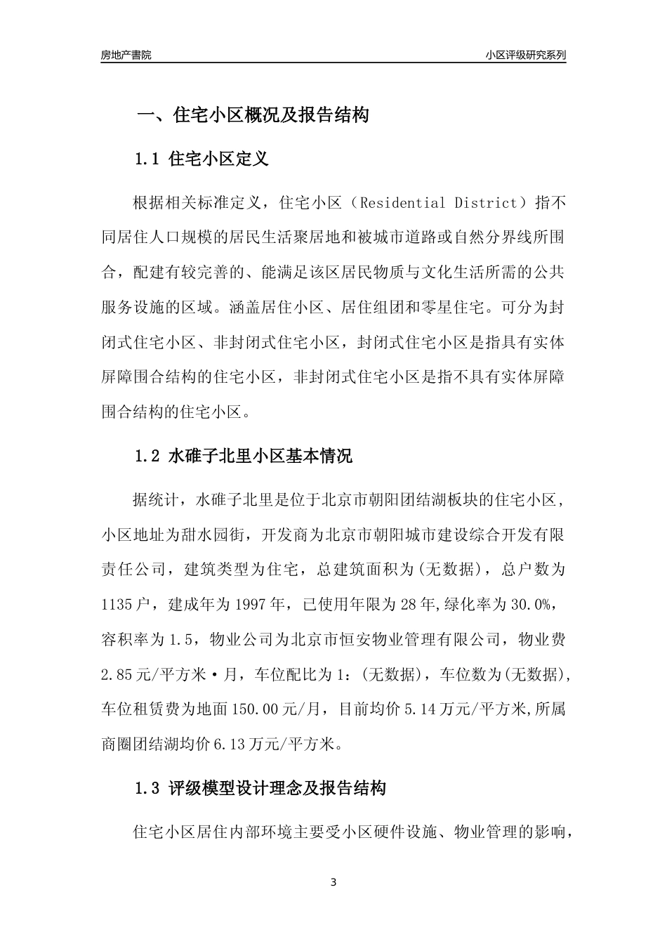 [小区点评]水碓子北里(北京朝阳)小区居住环境竞争力评级及房价趋势分析报告(2024版)_第3页