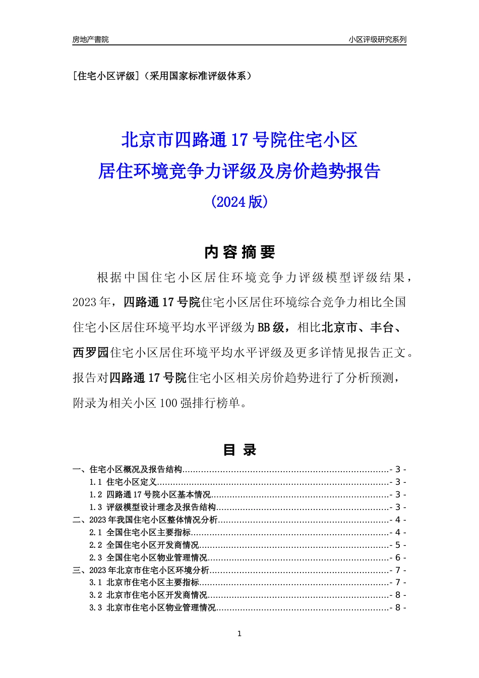 [小区点评]四路通17号院(北京丰台)小区居住环境竞争力评级及房价趋势分析报告(2024版)_第1页