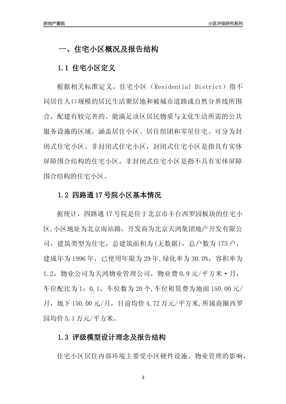 [小区点评]四路通17号院(北京丰台)小区居住环境竞争力评级及房价趋势分析报告(2024版)_第3页
