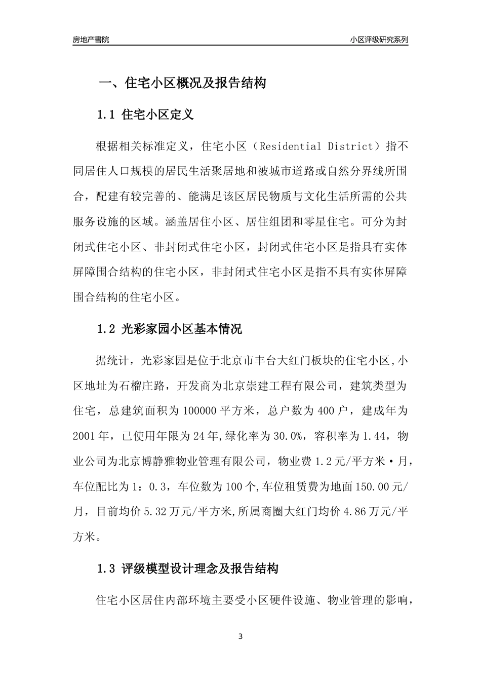 [小区点评]光彩家园(北京丰台)小区居住环境竞争力评级及房价趋势分析报告(2024版)_第3页