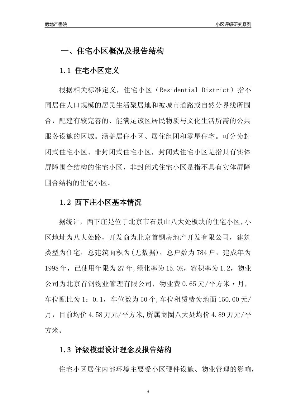 [小区点评]西下庄(北京石景山)小区居住环境竞争力评级及房价趋势分析报告(2024版)_第3页