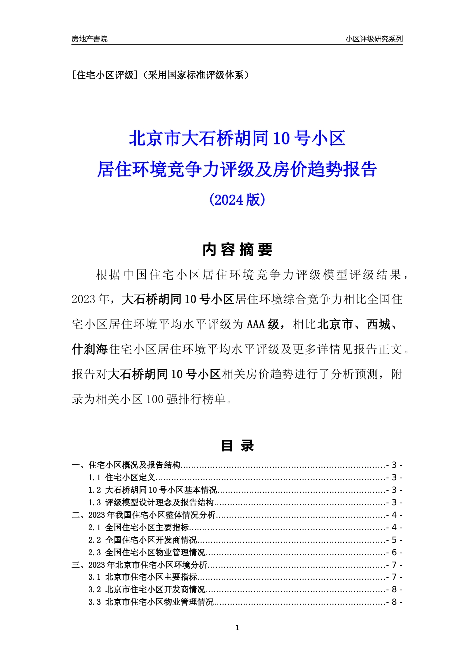 [小区点评]大石桥胡同10号小区(北京西城)小区居住环境竞争力评级及房价趋势分析报告(2024版)_第1页