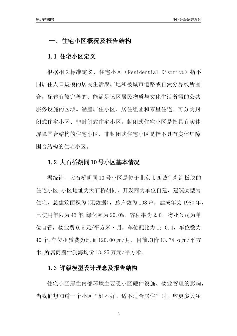 [小区点评]大石桥胡同10号小区(北京西城)小区居住环境竞争力评级及房价趋势分析报告(2024版)_第3页