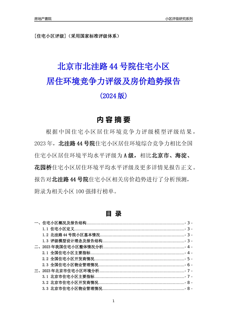 [小区点评]北洼路44号院(北京海淀)小区居住环境竞争力评级及房价趋势分析报告(2024版)_第1页