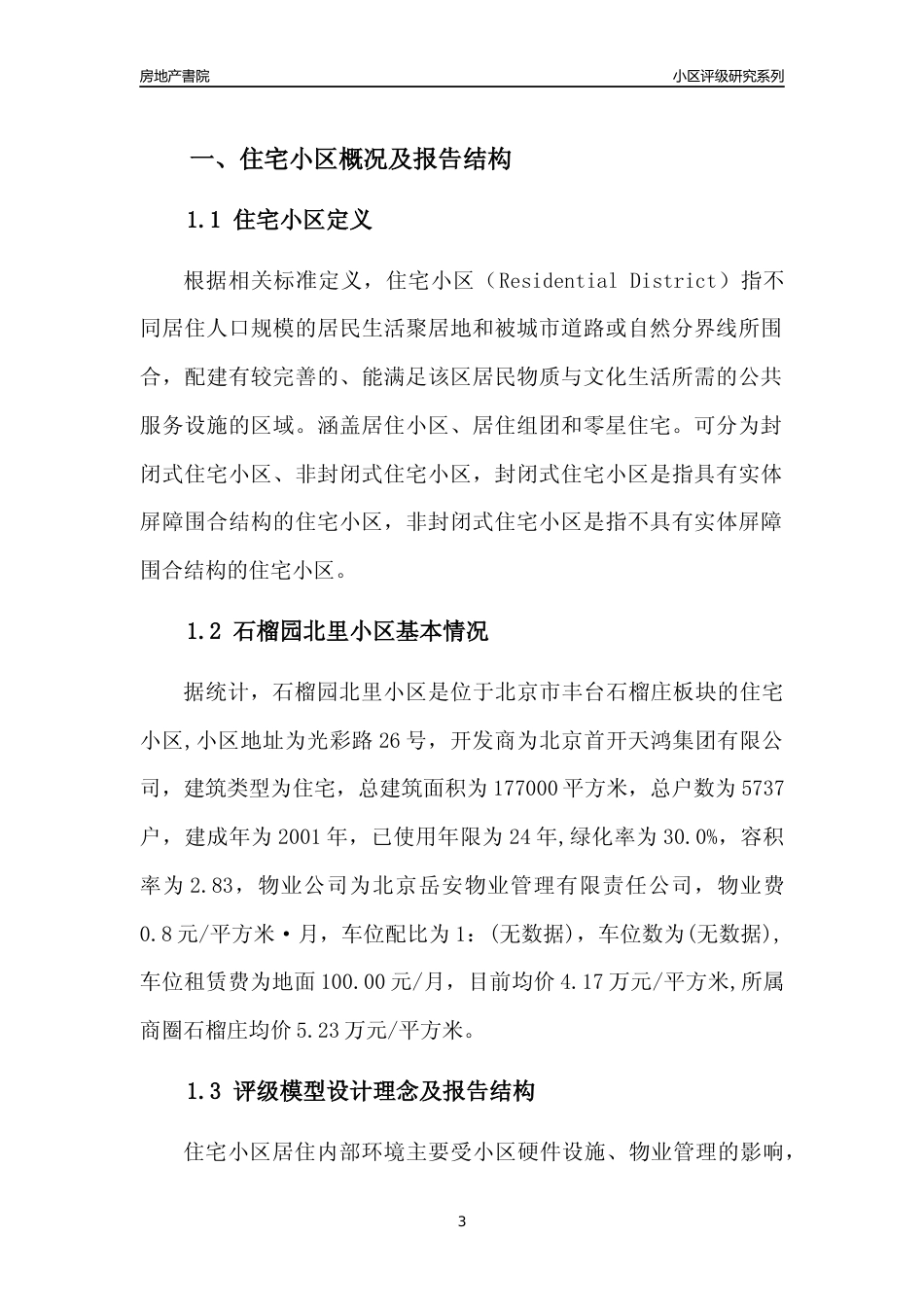 [小区点评]石榴园北里小区(北京丰台)小区居住环境竞争力评级及房价趋势分析报告(2024版)_第3页