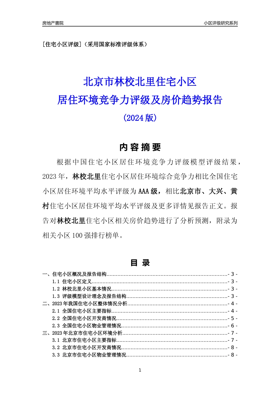 [小区点评]林校北里(北京大兴)小区居住环境竞争力评级及房价趋势分析报告(2024版)_第1页