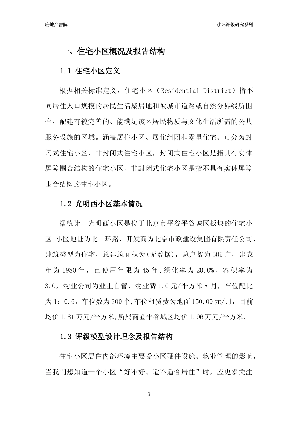[小区点评]光明西小区(北京平谷)小区居住环境竞争力评级及房价趋势分析报告(2024版)_第3页