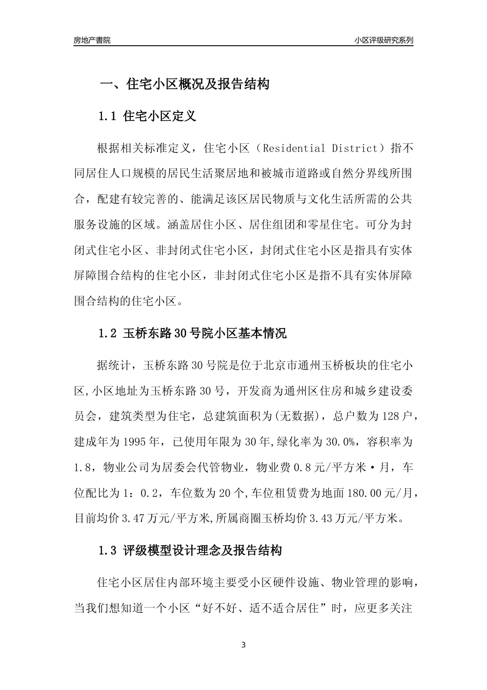 [小区点评]玉桥东路30号院(北京通州)小区居住环境竞争力评级及房价趋势分析报告(2024版)_第3页