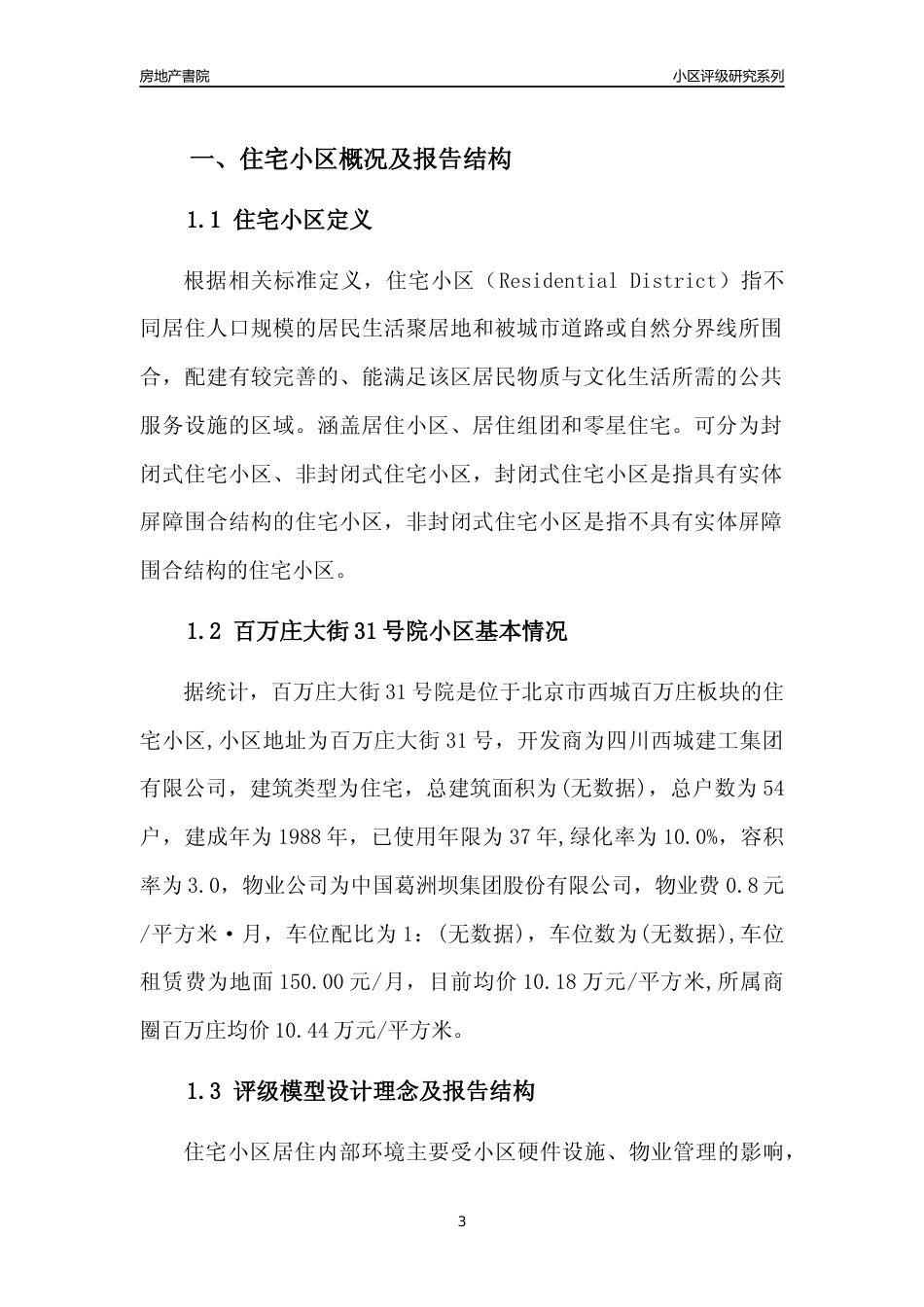 [小区点评]百万庄大街31号院(北京西城)小区居住环境竞争力评级及房价趋势分析报告(2024版)_第3页