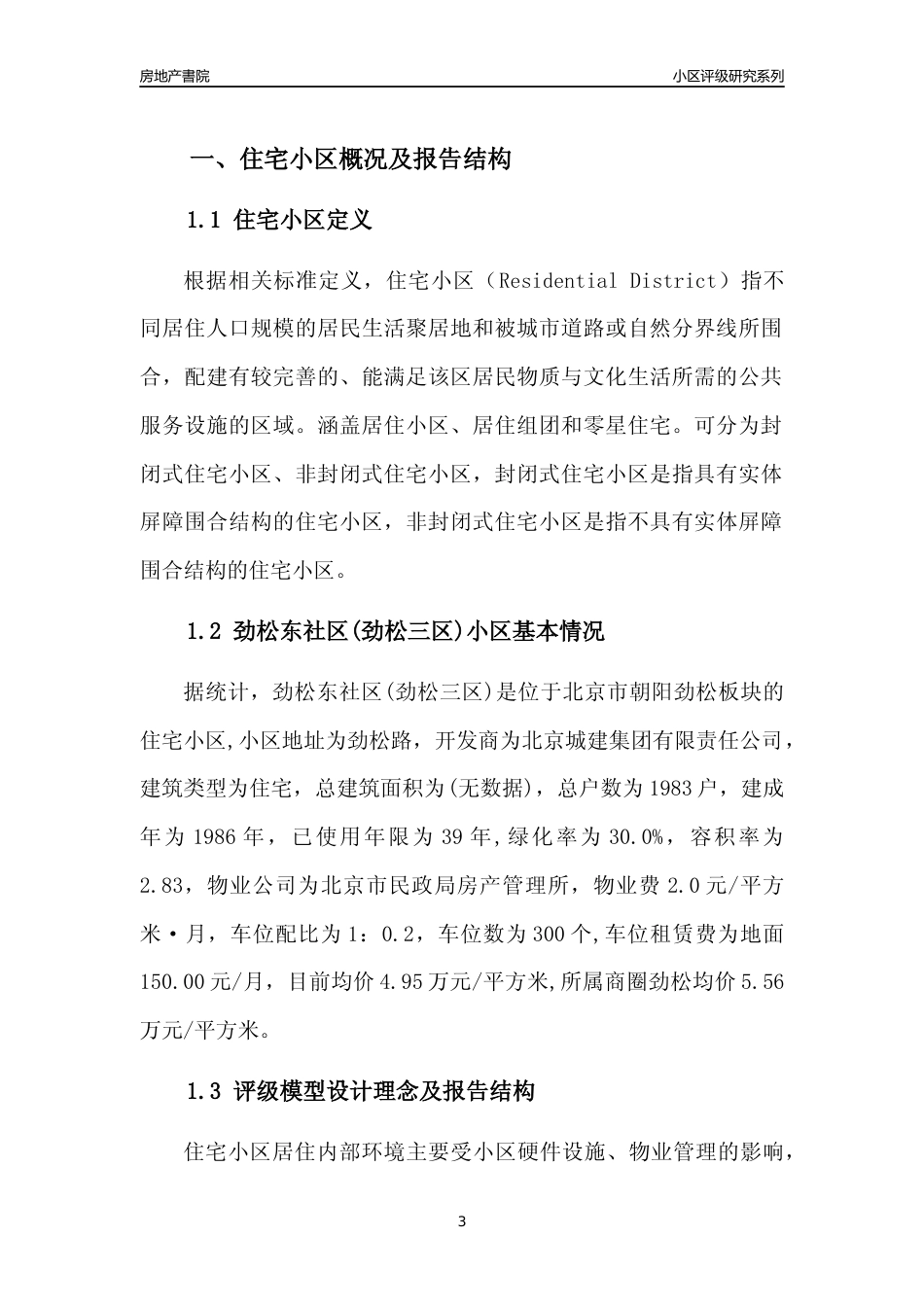 [小区点评]劲松东社区(劲松三区)(北京朝阳)小区居住环境竞争力评级及房价趋势分析报告(2024版)_第3页