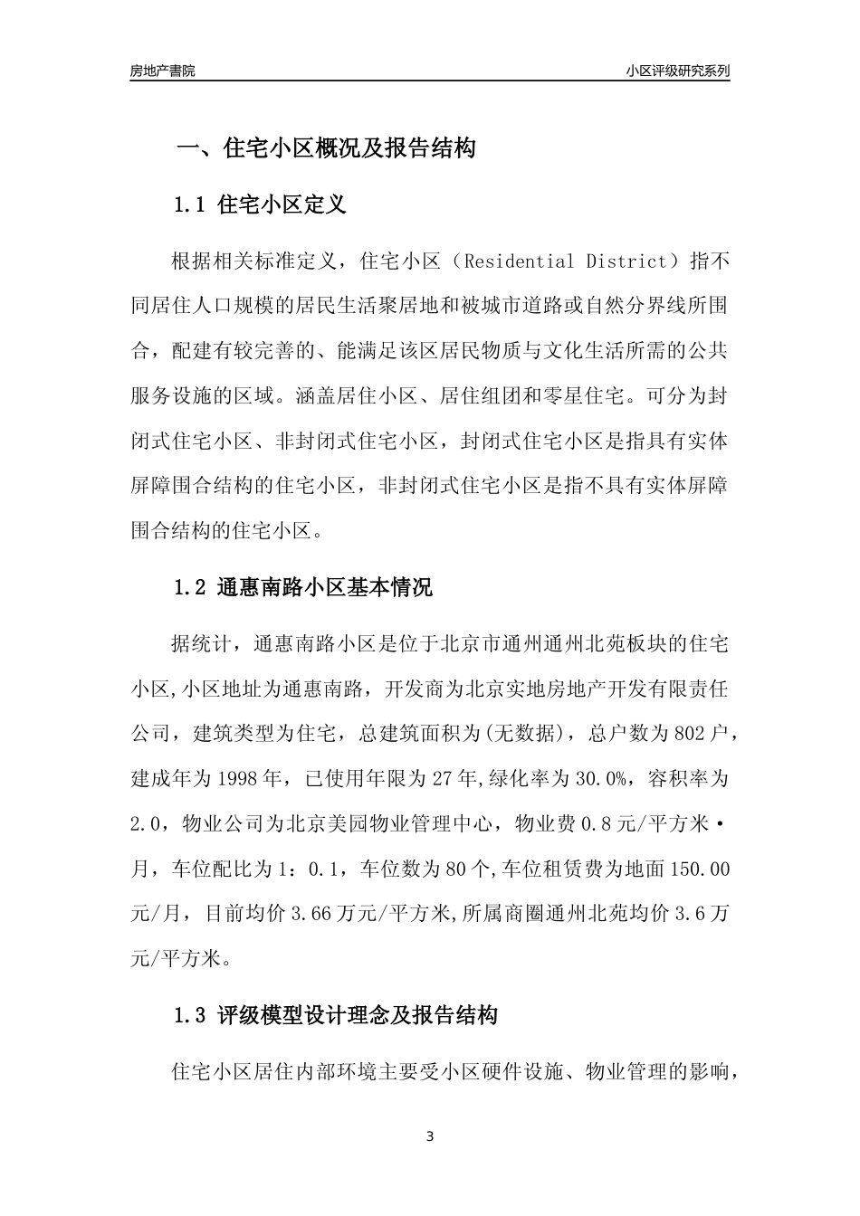 [小区点评]通惠南路小区(北京通州)小区居住环境竞争力评级及房价趋势分析报告(2024版)_第3页