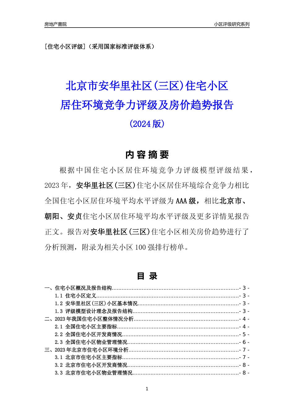 [小区点评]安华里社区(三区)(北京朝阳)小区居住环境竞争力评级及房价趋势分析报告(2024版)_第1页