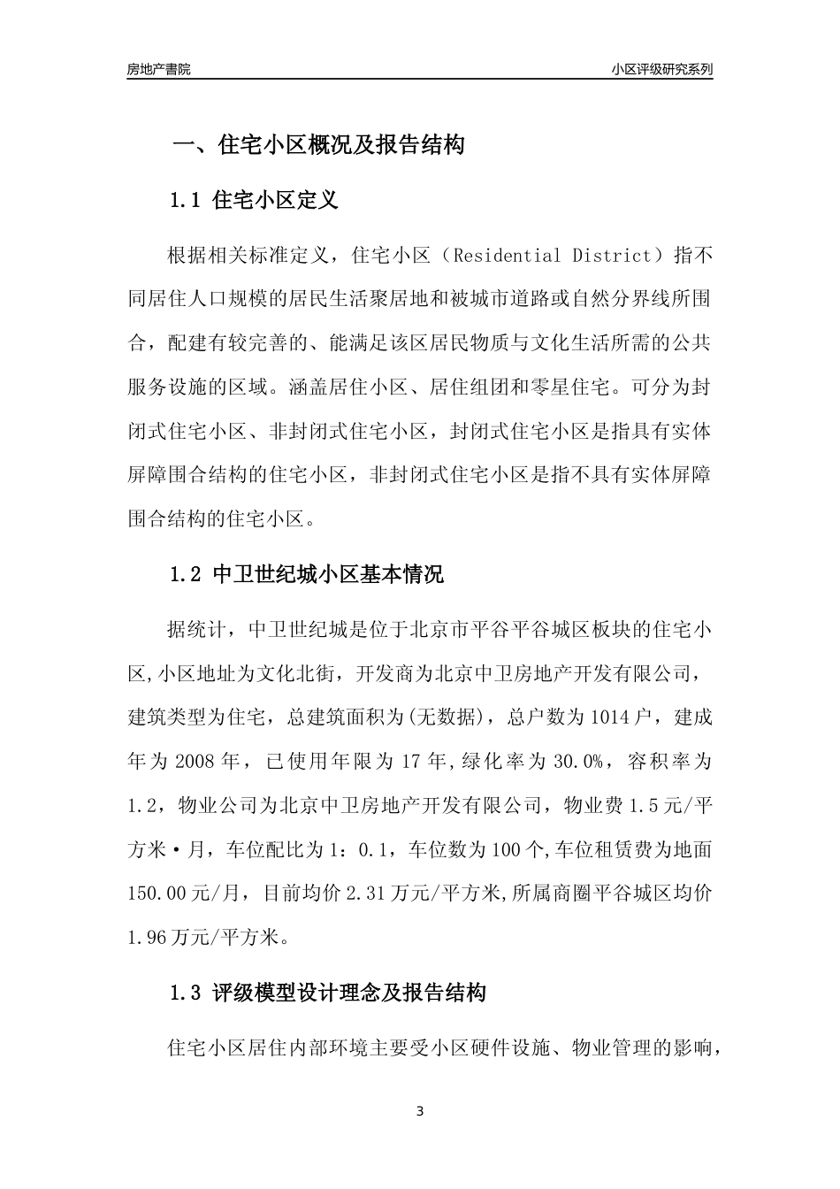 [小区点评]中卫世纪城(北京平谷)小区居住环境竞争力评级及房价趋势分析报告(2024版)_第3页