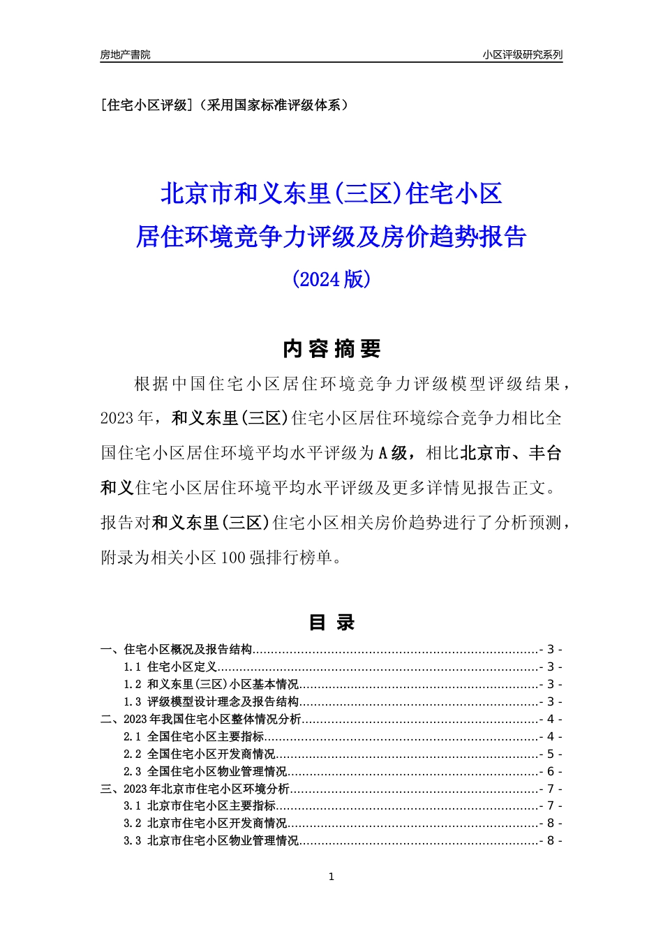 [小区点评]和义东里(三区)(北京丰台)小区居住环境竞争力评级及房价趋势分析报告(2024版)_第1页