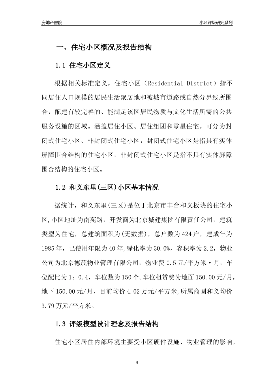 [小区点评]和义东里(三区)(北京丰台)小区居住环境竞争力评级及房价趋势分析报告(2024版)_第3页