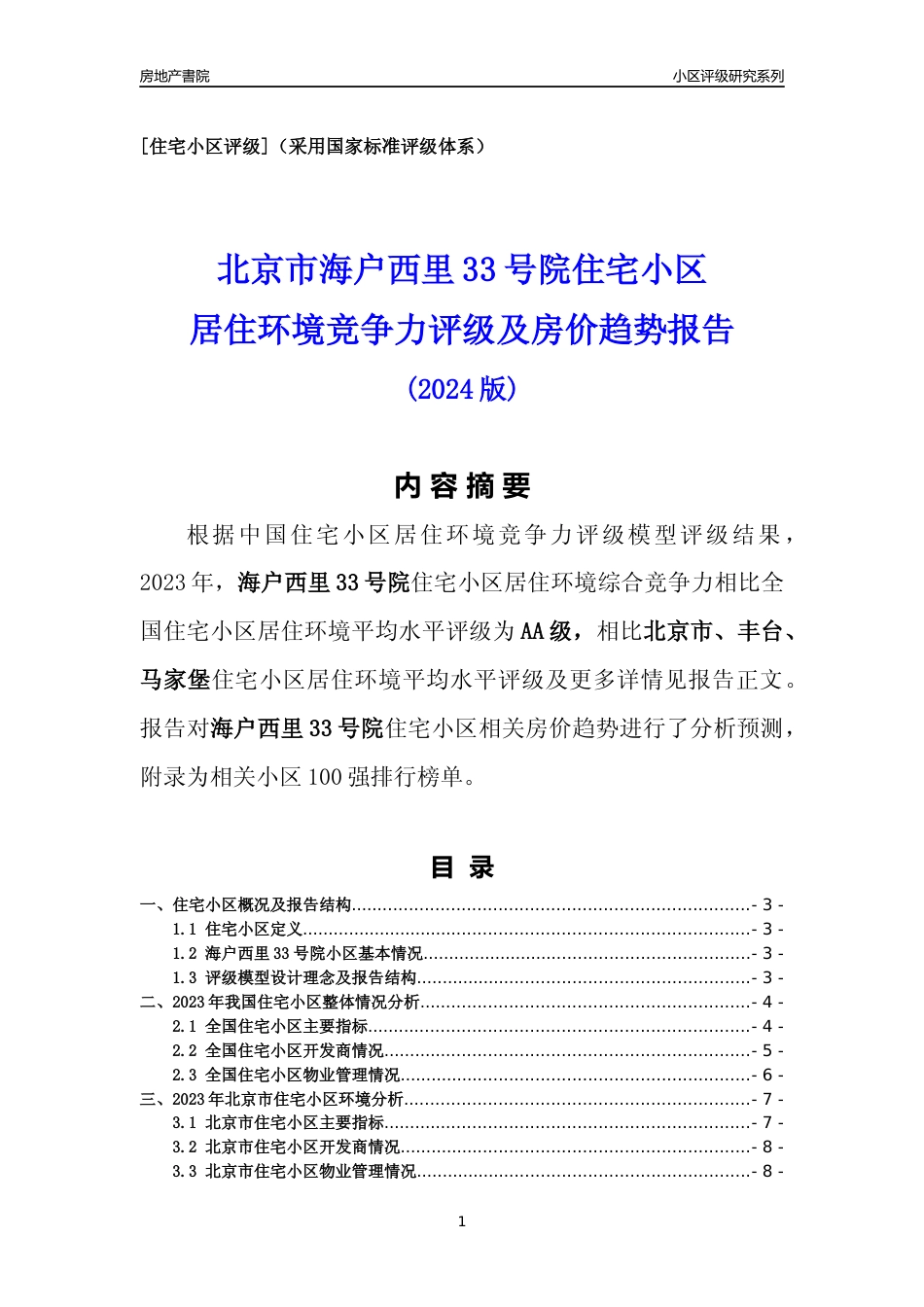 [小区点评]海户西里33号院(北京丰台)小区居住环境竞争力评级及房价趋势分析报告(2024版)_第1页