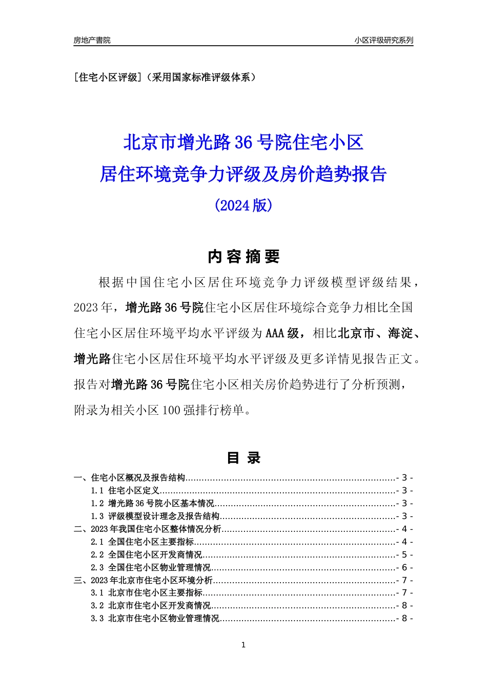 [小区点评]增光路36号院(北京海淀)小区居住环境竞争力评级及房价趋势分析报告(2024版)_第1页