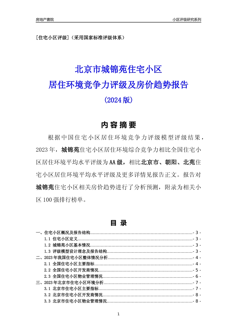 [小区点评]城锦苑(北京朝阳)小区居住环境竞争力评级及房价趋势分析报告(2024版)_第1页