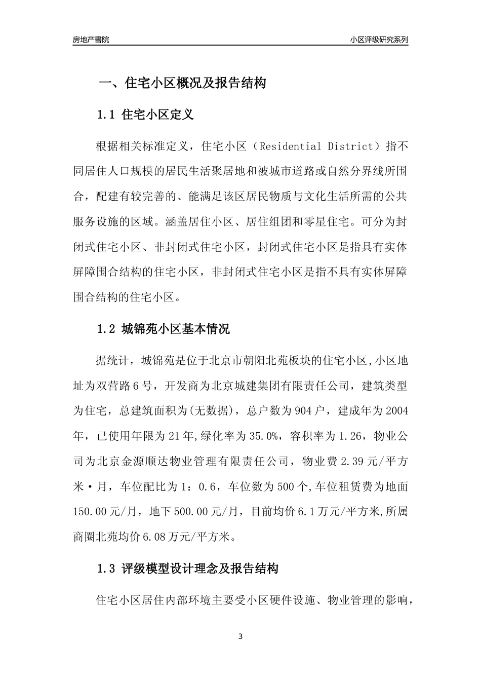 [小区点评]城锦苑(北京朝阳)小区居住环境竞争力评级及房价趋势分析报告(2024版)_第3页