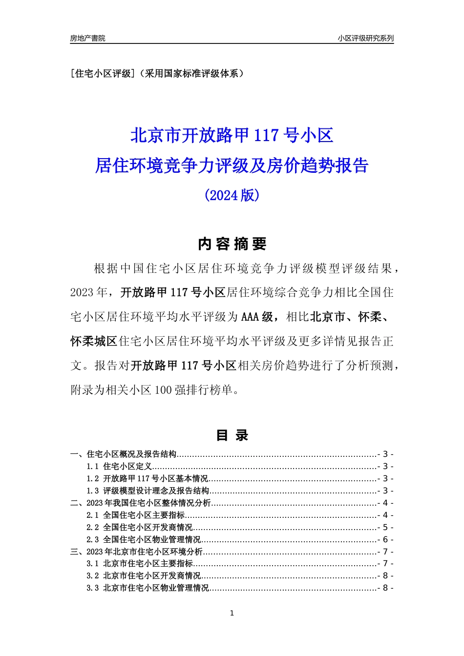 [小区点评]开放路甲117号小区(北京怀柔)小区居住环境竞争力评级及房价趋势分析报告(2024版)_第1页