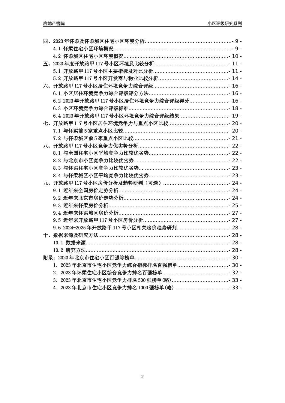 [小区点评]开放路甲117号小区(北京怀柔)小区居住环境竞争力评级及房价趋势分析报告(2024版)_第2页