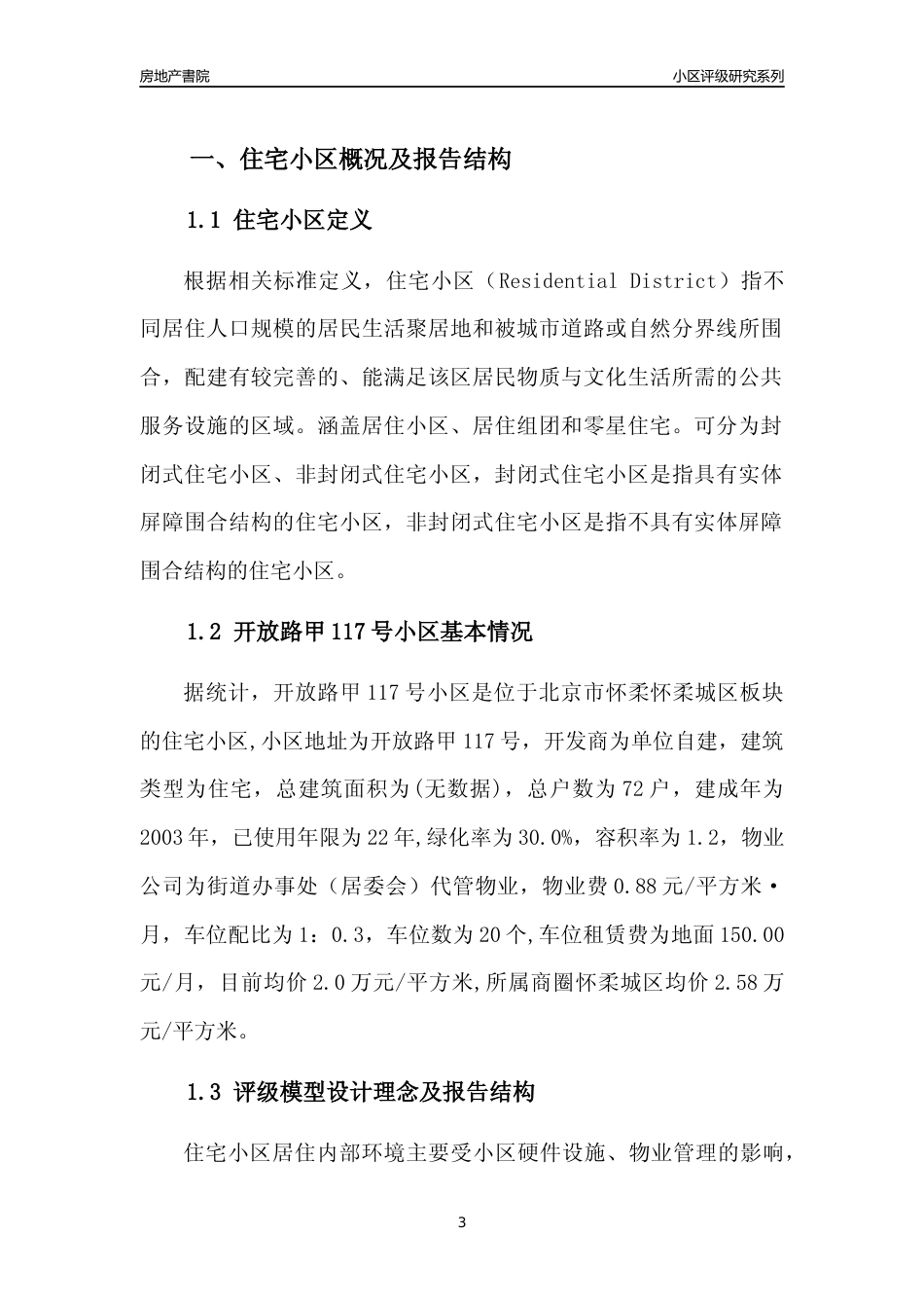[小区点评]开放路甲117号小区(北京怀柔)小区居住环境竞争力评级及房价趋势分析报告(2024版)_第3页
