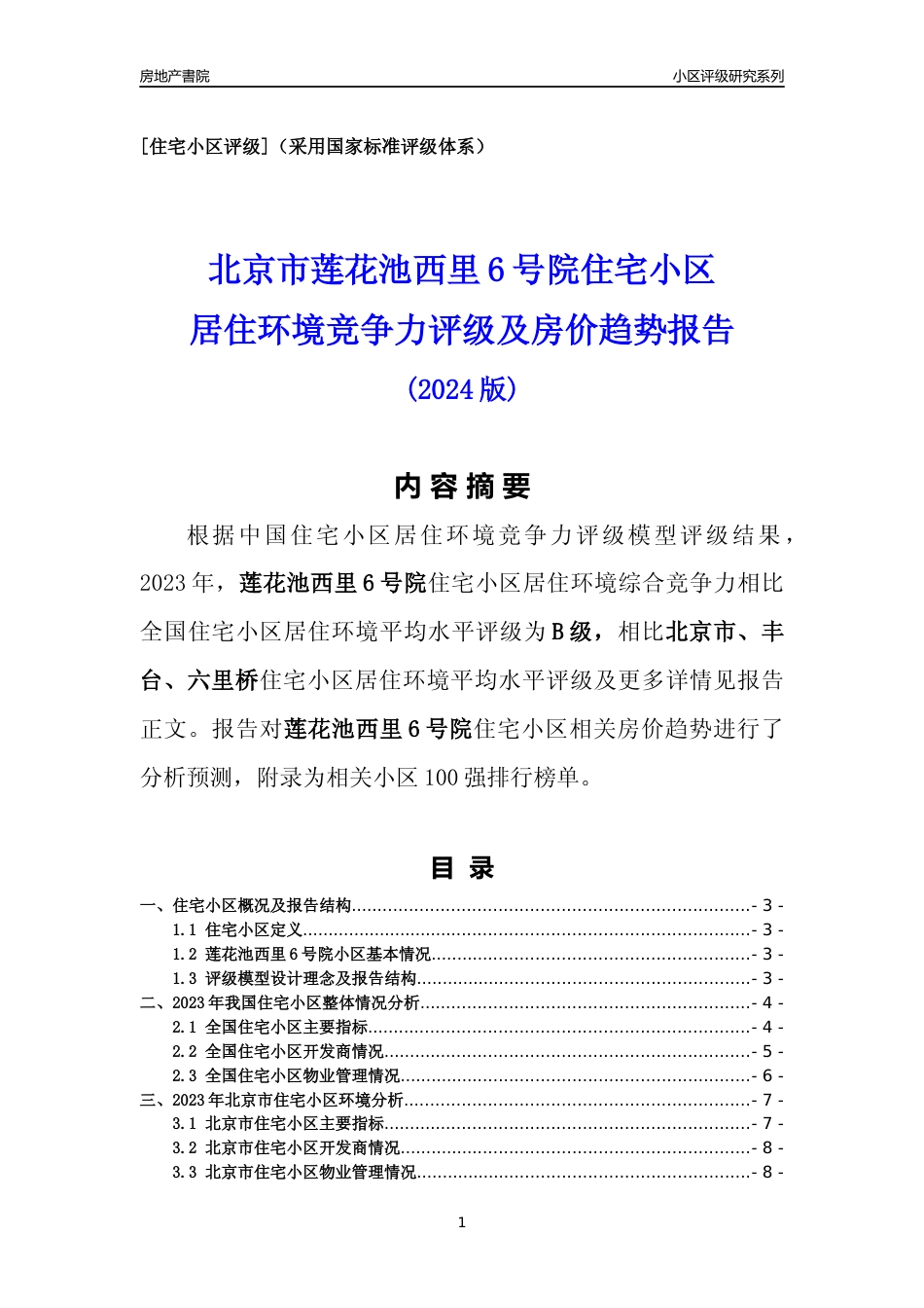 [小区点评]莲花池西里6号院(北京丰台)小区居住环境竞争力评级及房价趋势分析报告(2024版)_第1页
